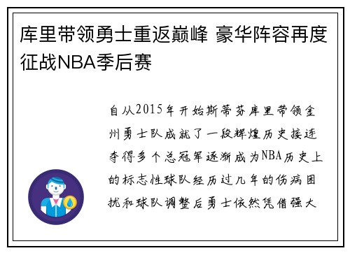 库里带领勇士重返巅峰 豪华阵容再度征战NBA季后赛