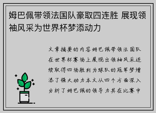 姆巴佩带领法国队豪取四连胜 展现领袖风采为世界杯梦添动力