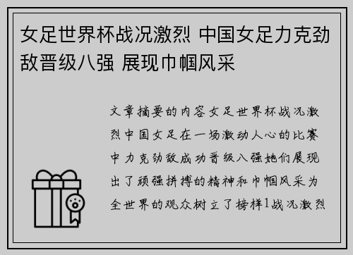 女足世界杯战况激烈 中国女足力克劲敌晋级八强 展现巾帼风采
