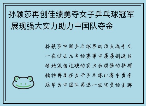 孙颖莎再创佳绩勇夺女子乒乓球冠军 展现强大实力助力中国队夺金