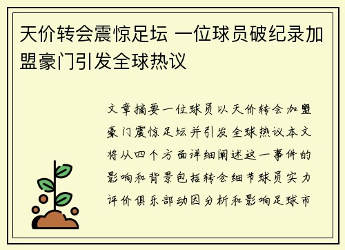 天价转会震惊足坛 一位球员破纪录加盟豪门引发全球热议