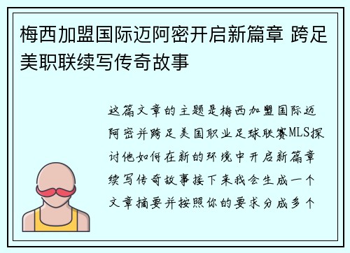 梅西加盟国际迈阿密开启新篇章 跨足美职联续写传奇故事